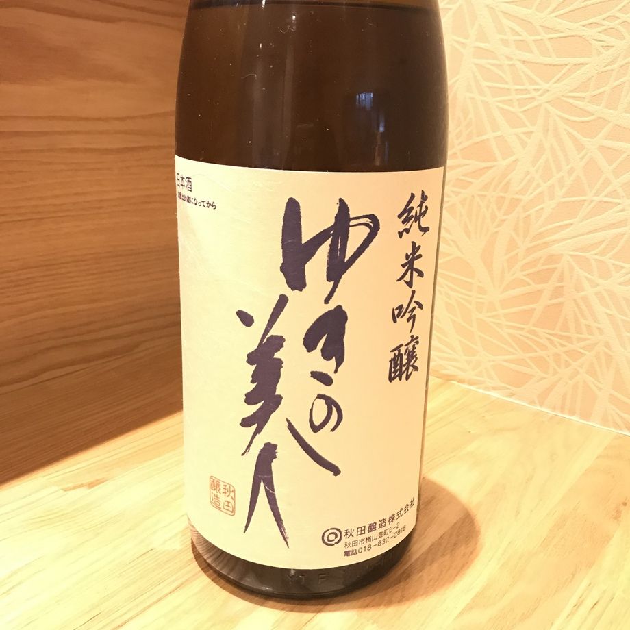 ゆきの美人　純米吟醸（秋田）