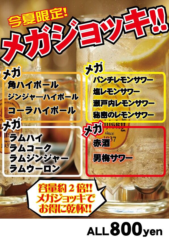 夏限定！メガジョッキ（800）