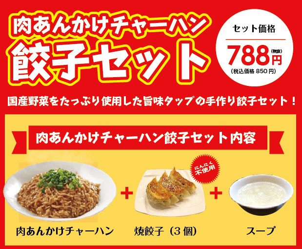 餃子チャーハンセット＊吉祥寺本店・中野サンモール店・神田西口店限定
