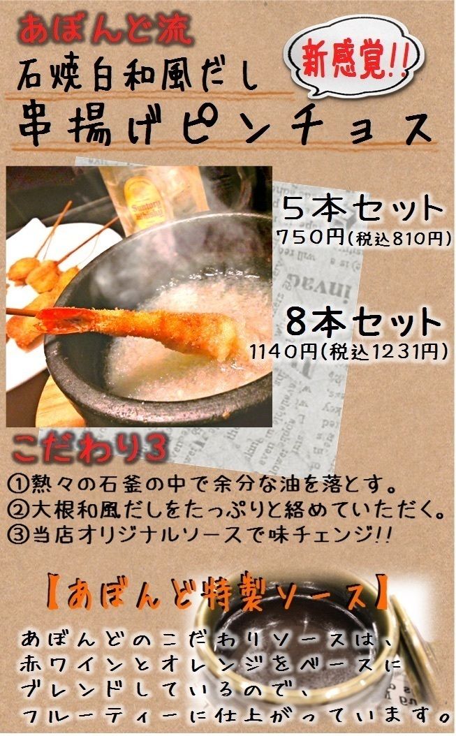 石焼和風だしで食べる揚げピンチョス