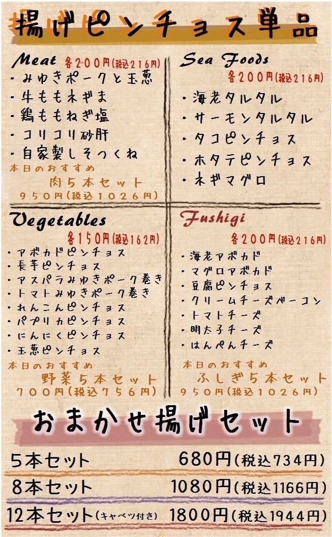 揚げピンチョス単品