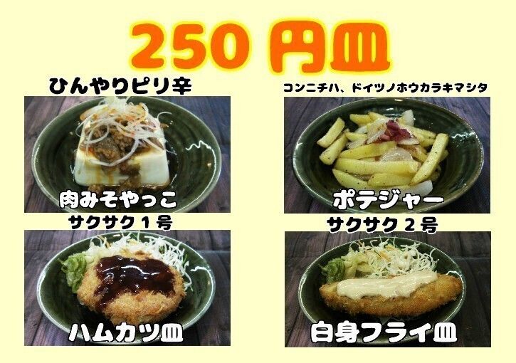 250円皿（各250円）