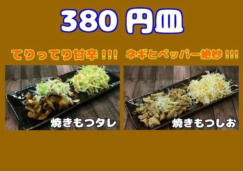 焼きもつタレ・しお（各380円）