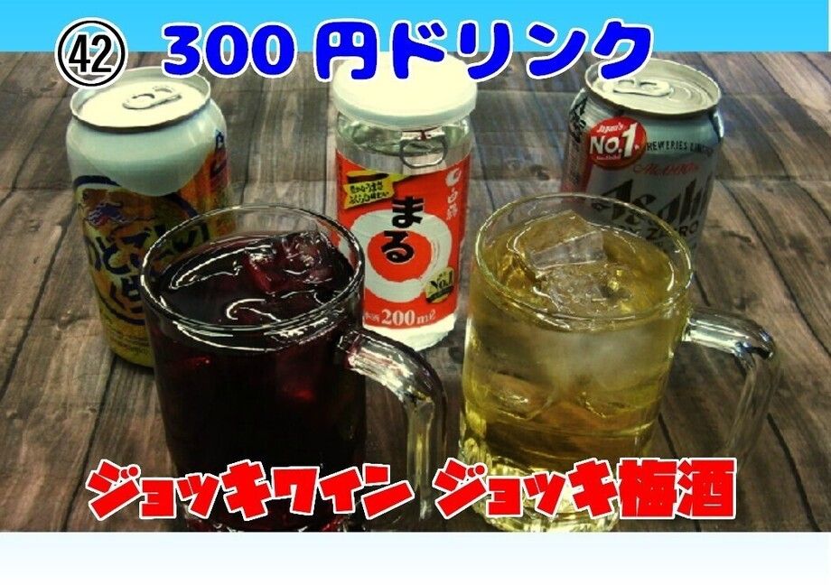 300円ドリンク（各300円）