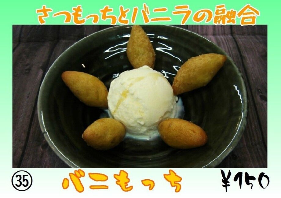 バニもっち（150円）