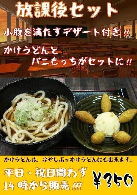放課後セット（350円）