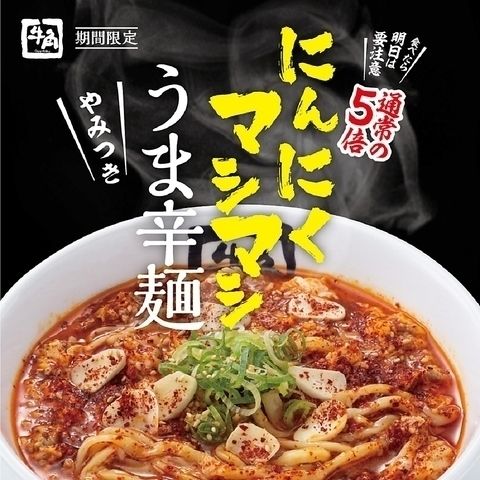 にんにくマシマシうま辛麺（759円（税込））