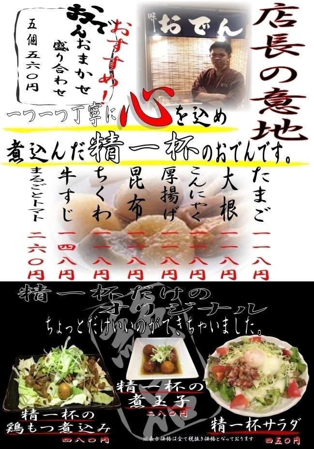 精一杯オリジナルの絶品料理！ほっかほかおでんもどうぞ♪