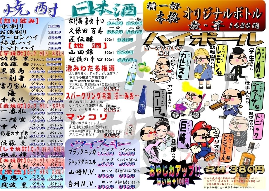 焼酎、日本酒、ハイボール、オリジナルボトルもございます！
