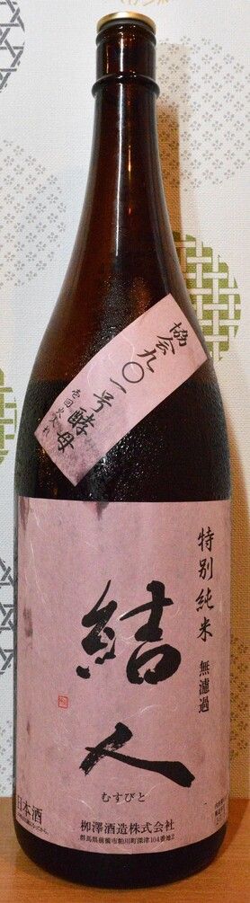 結人　特別純米　９号酵母