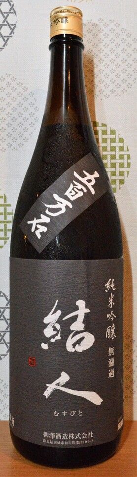 結人　純米吟醸　壱回火入れ