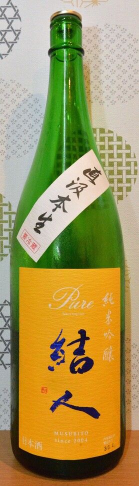 結人　純米吟醸　直汲み本生
