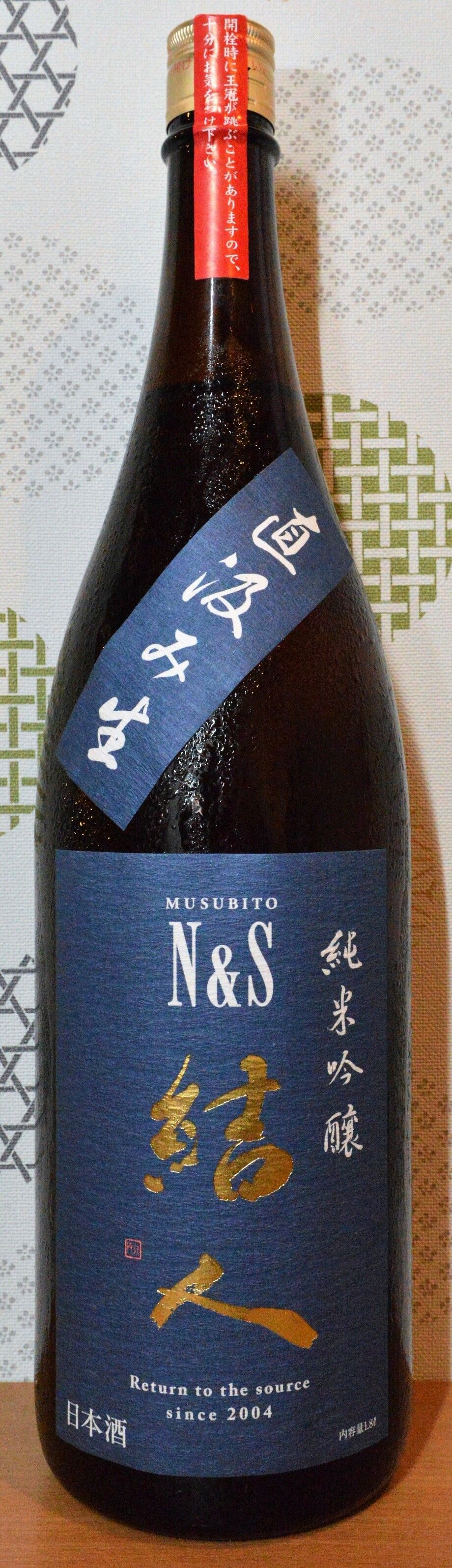 結人　純米吟醸直汲み　Ｎ＆Ｓ（７００円）