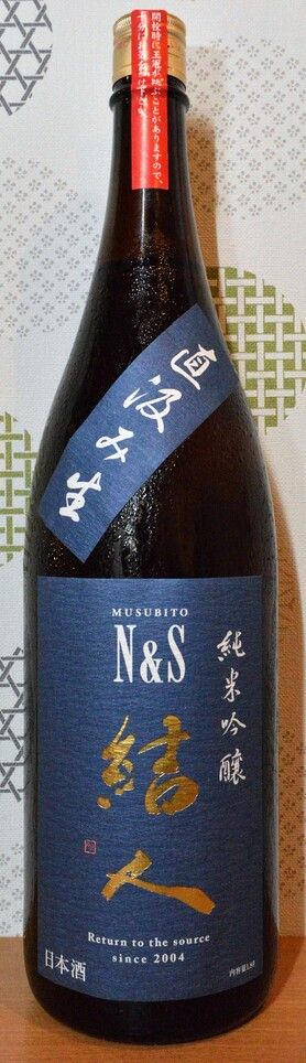 結人　純米吟醸直汲み　Ｎ＆Ｓ