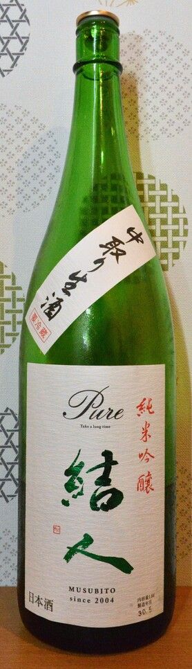 結人　純米吟醸　中取り