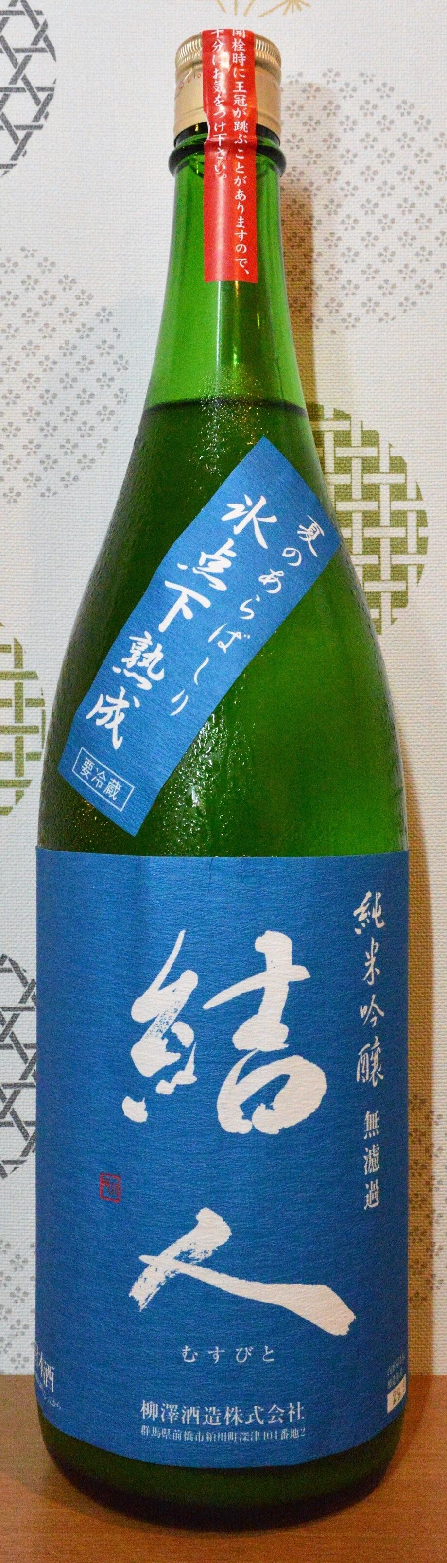 結人　純米吟醸　熟成あらばしり（７００円）