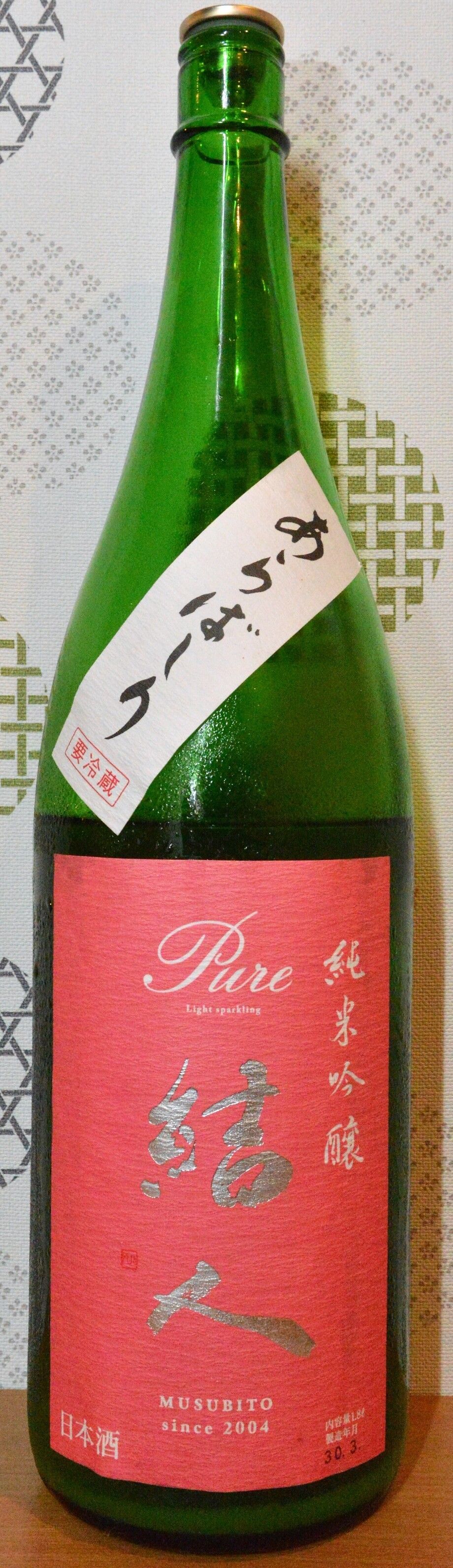 結人　純米吟醸　新酒あらばしり（７００円）