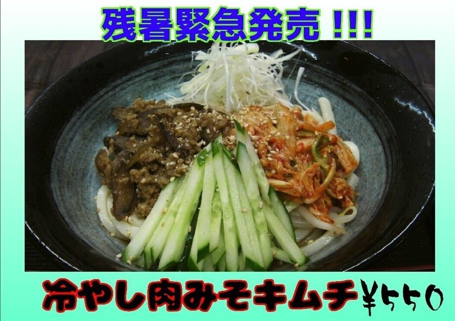 冷やし肉みそキムチ（550円）