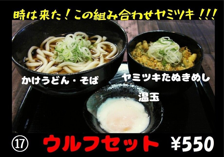 ウルフ・セット（550円）