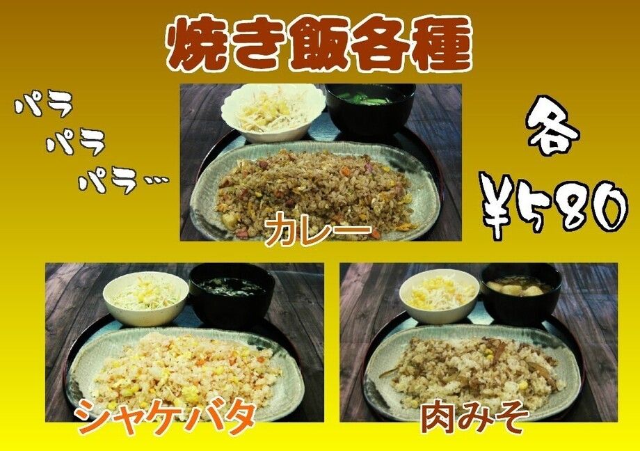 焼き飯各種（580円）