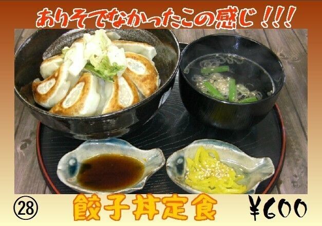 土日限定・餃子丼定食（600円）