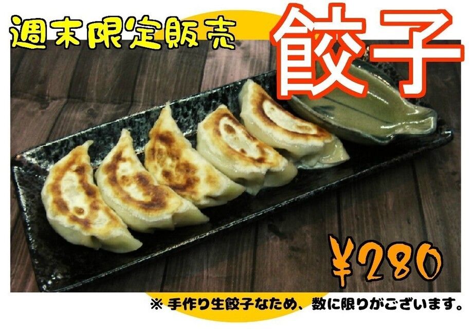 土日限定・手作り餃子（280円）