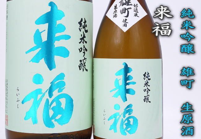来福　雄町　純米吟醸生原酒