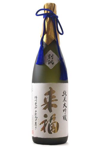 来福 純米大吟醸 別誂 播州愛山 二割九分磨き