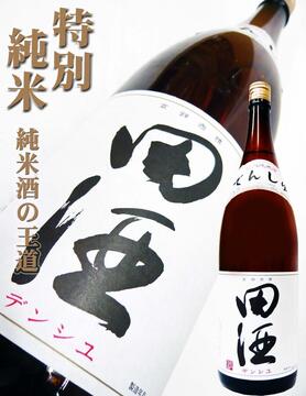田酒 特別純米酒  １合