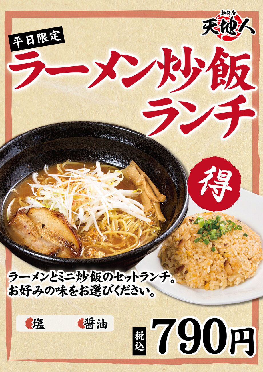 平日限定ラーメン炒飯ランチ（790）