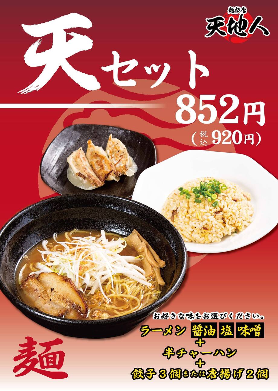 天セット（920）