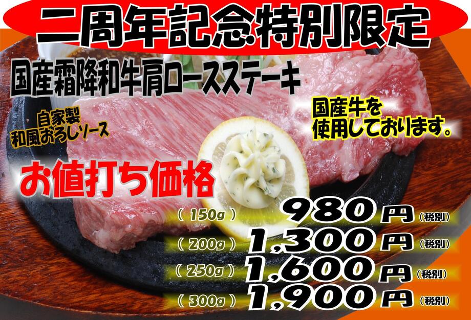 2015年2月、2周年記念メニュー売り切れ次第終了。