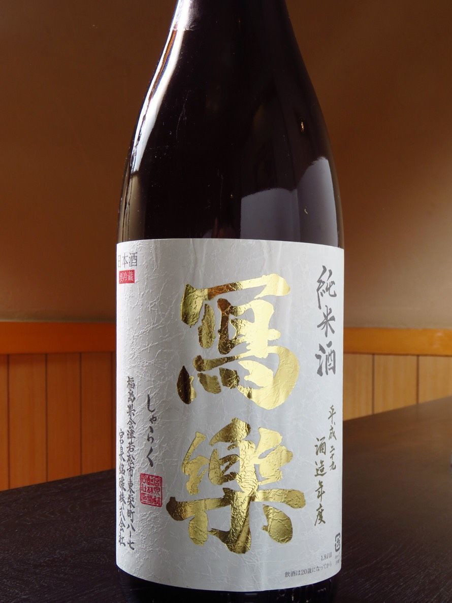 寫楽 純米酒（７８０円）