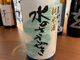 林酒造　純米酒　水のささやき