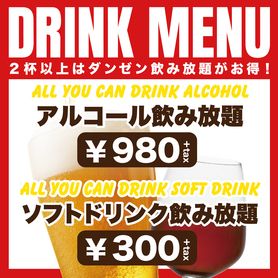ソフトドリンク飲み放題 ~ ALL YOU CAN DRINK SOFT DRINK ~