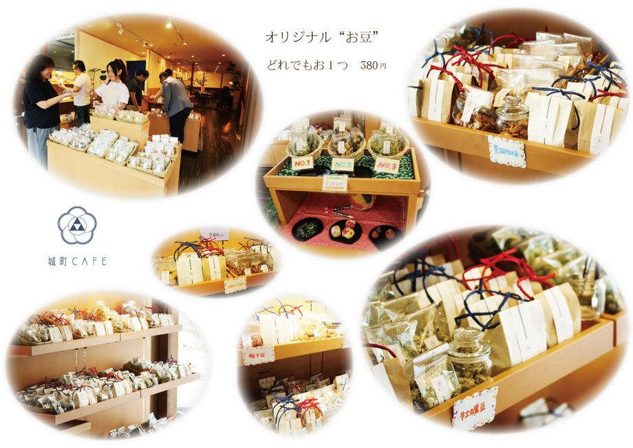 オリジナルお豆