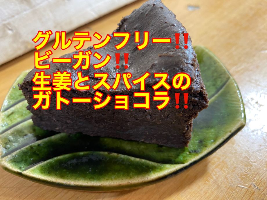 生姜とスパイスのガトーショコラ‼️