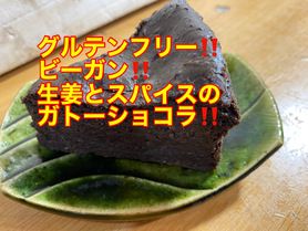 生姜とスパイスのガトーショコラ‼️
