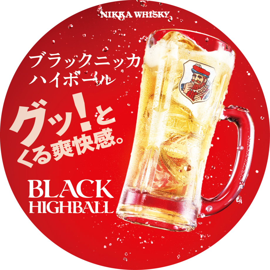 ブラックニッカハイボール（450円）