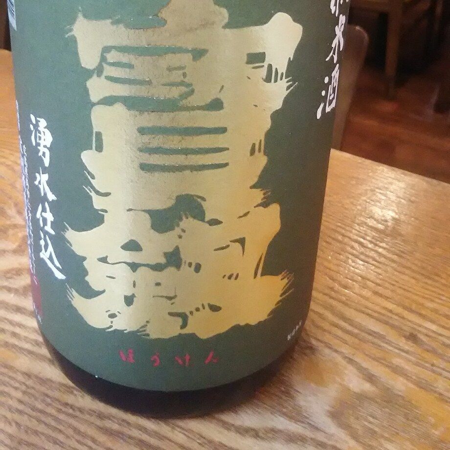 宝剣(広島県呉市)純米 生酒