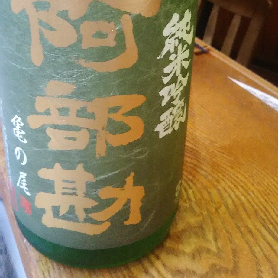 阿部勘(宮城県塩釜市)亀ノ尾ぎ