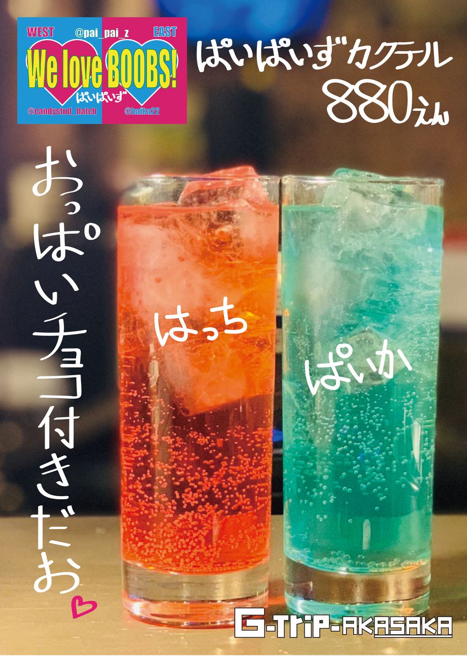 ぱいぱいずカクテル（880）