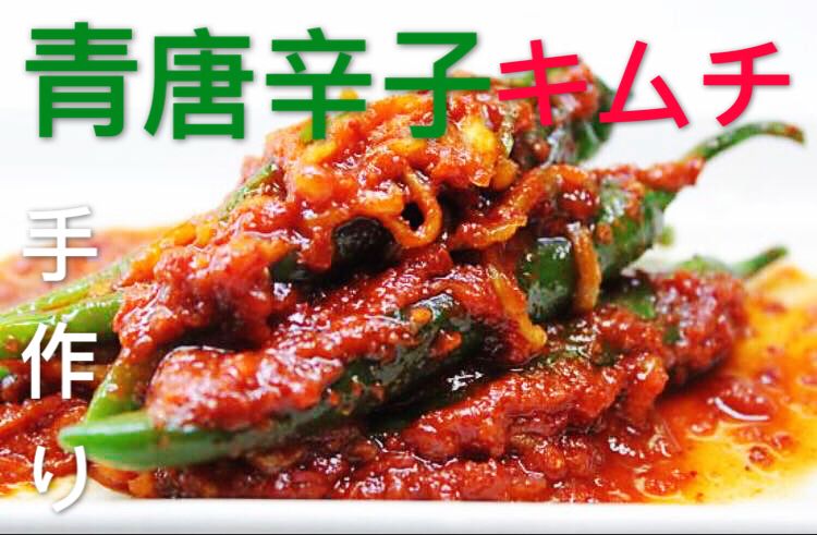 青唐辛子キムチ
