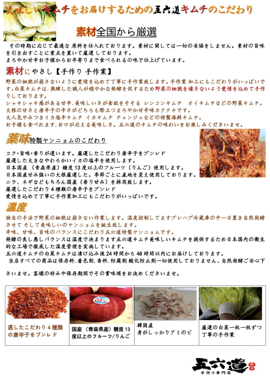 五六道キムチのごたわり