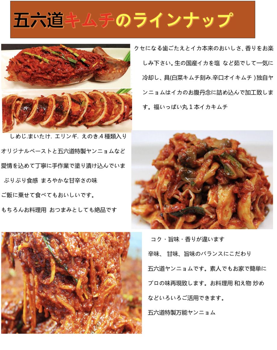 五六道キムチ（300円-1500円）