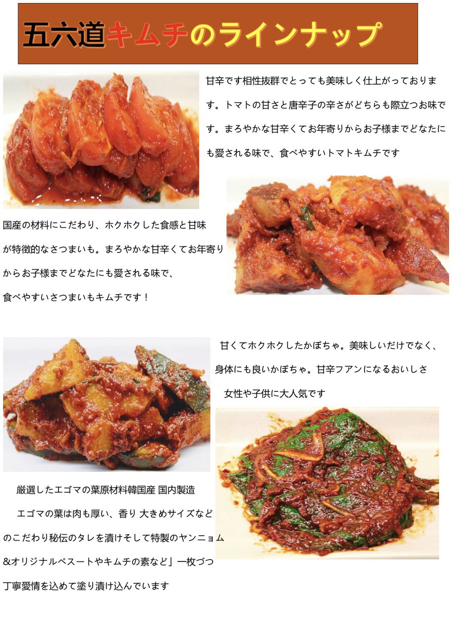 五六道キムチ（300円から1500円）