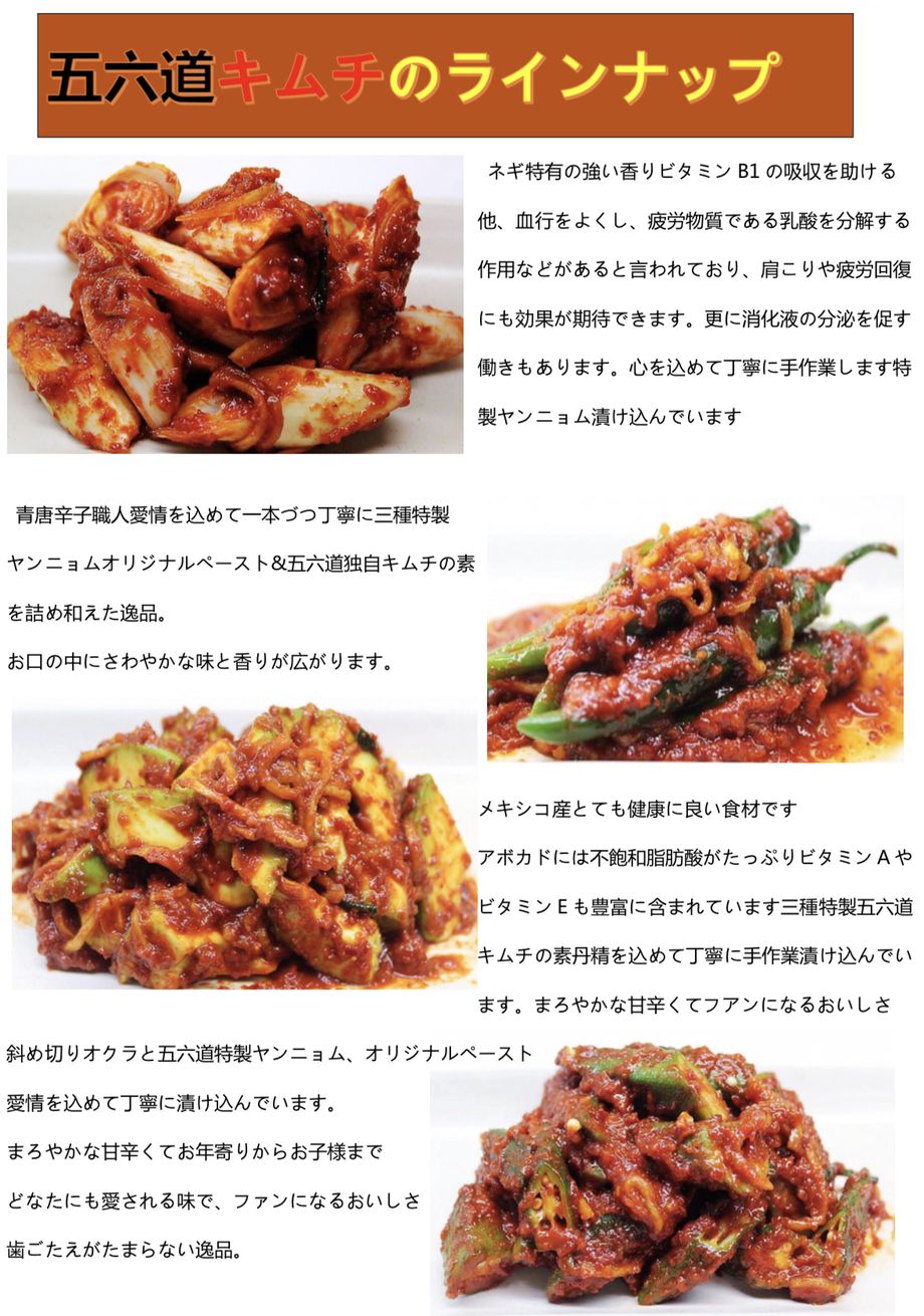 五六道キムチ