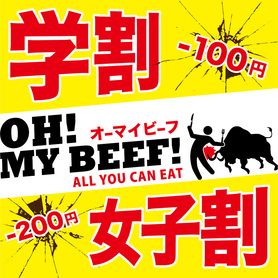 【学割・女子割】クーポンでお得に食べ放題！