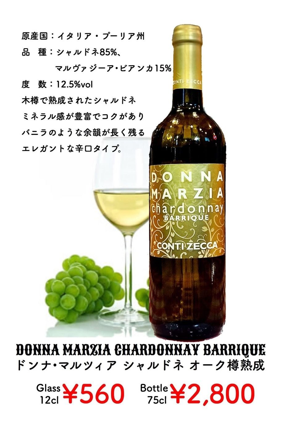 ▶︎シャルドネ オーク樽熟成（白／イタリア）（glass¥560／bottle¥2,800（税込））