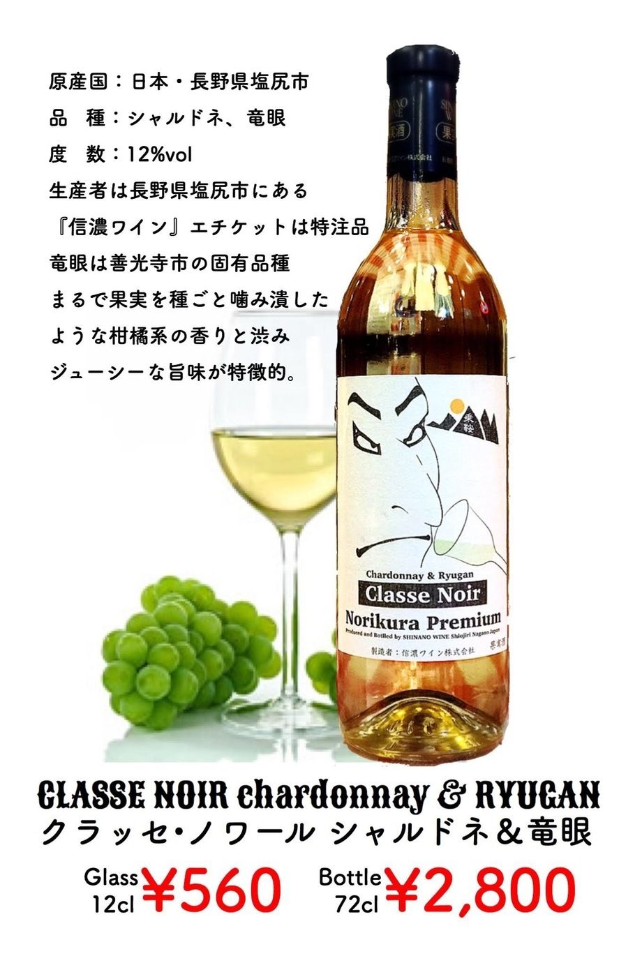 ▶︎シャルドネ＆竜眼（白／長野県）（glass¥560／bottle¥2,800（税込））